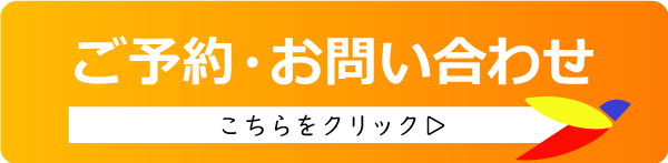 ご予約お問い合わせはこちら