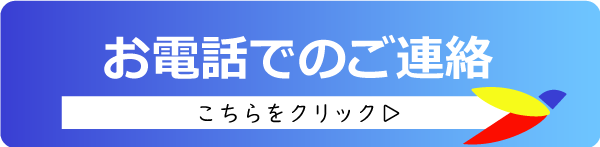 電話はこちら